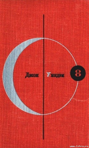 Книга Библиотека современной фантастики. Том 8. Джон Уиндэм