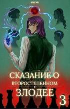 Книга Сказание о второстепенном злодее 3