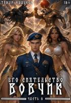 Книга Его Сиятельство Вовчик. Часть 6 (СИ)