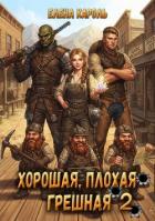 Книга Хорошая, плохая, грешная 2 (СИ)