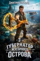 Книга Губернатор мусорного острова 3 (СИ)