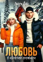 Книга Любовь в объективе ненависти