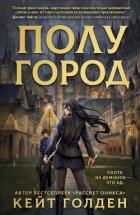Книга Полугород (ЛП)