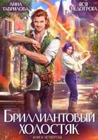 Книга Бриллиантовый холостяк 4 (СИ)