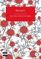 Книга Кира и Вика. Первый секс втроём