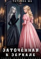 Книга Заточённая в зеркале