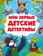 Книга Мои первые детские детективы