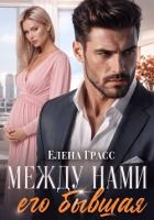 Книга Между нами его бывшая