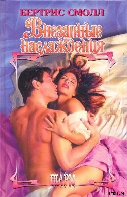 Книга Внезапные наслаждения