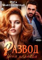 Книга Развод. Цена нелюбви