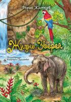 Книга Жизнь зверей
