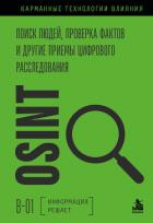 Книга OSINT. Поиск людей, проверка фактов и другие приемы цифрового расследования