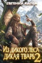 Книга Из дикого леса дикая тварь 2 (СИ)