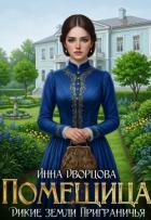Книга Помещица (СИ)