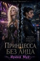 Книга Принцесса без лица. Том 1 (СИ)