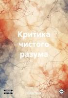 Книга Критика чистого разума