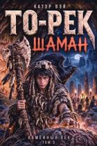 Книга То-Рек. Шаман (СИ)