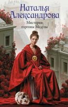 Книга Мистерия горгоны Медузы