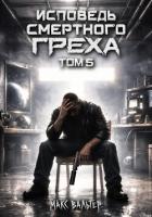 Книга Исповедь смертного греха 5