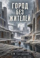 Книга Город без жителей