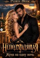 Книга Неподходящая. Жена на одну ночь