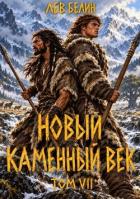 Книга Новый каменный век. Том VII (СИ)