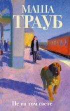Книга Не на том свете