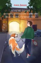 Книга Долгие годы детства, отрочества и юности Всеслава Тумакова