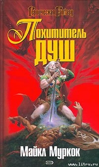 Книга Похититель душ / The Stealer of Souls