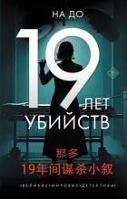 Книга 19 лет убийств