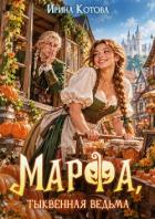 Книга Марфа, тыквенная ведьма