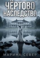 Книга Чёртово наследство