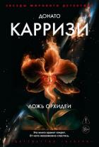 Книга Ложь орхидеи