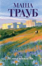 Книга Великолепная Ви