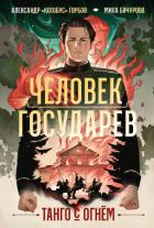 Книга Человек государев. Книга 1. Танго с огнем