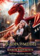 Книга Недоразумение на боевом факультете. Любовь на всю голову (СИ)
