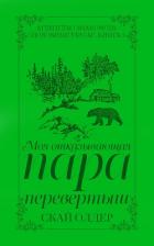 Книга Моя отказывающая пара-перевертыш (ЛП)