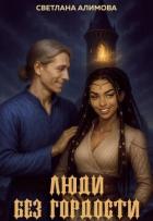 Книга Люди без гордости (СИ)