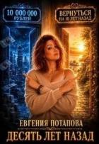 Книга Десять лет назад (СИ)