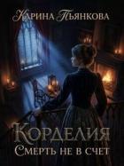Книга Корделия. Смерть не в счет (СИ)