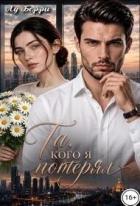 Книга Та, кого я потерял (СИ)