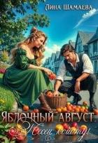 Книга Яблочный август. Песец койоту! (СИ)