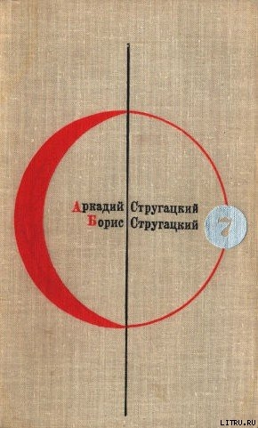 Книга Библиотека современной фантастики. Том 7. А. Стругацкий, Б. Стругацкий