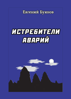 Книга Истребители аварий