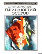 Книга Плавающий остров (Научно-фантастическая повесть)