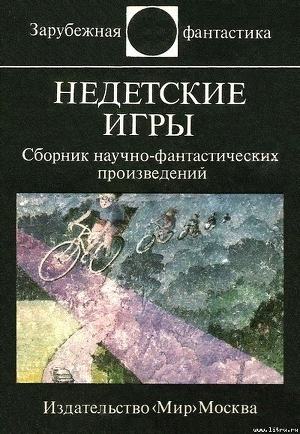 Книга Недетские игры. Сборник научно-фантастических произведений