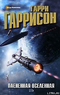 Книга Плененная Вселенная