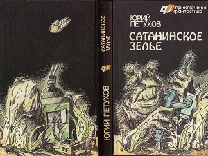 Книга САТАНИНСКОЕ ЗЕЛЬЕ (сборник)