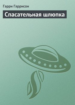 Книга Спасательная шлюпка
