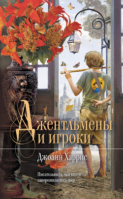 Книга Джентльмены и игроки